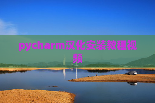 pycharm汉化安装教程视频