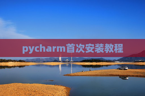 pycharm首次安装教程
