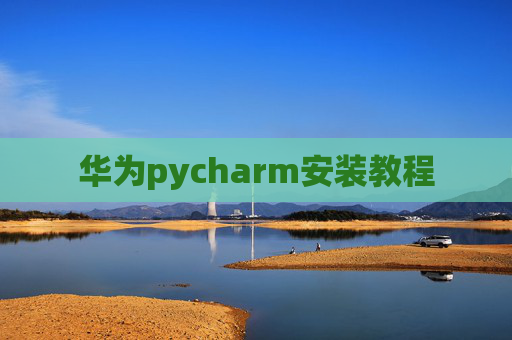 华为pycharm安装教程