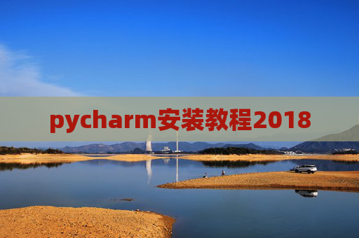 pycharm安装教程2018